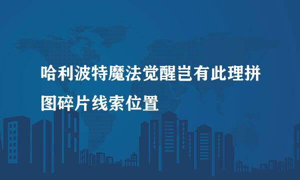 哈利波特魔法觉醒岂有此理拼图碎片线索位置