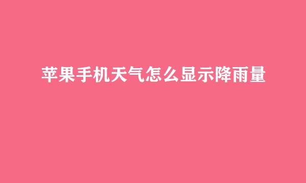 苹果手机天气怎么显示降雨量