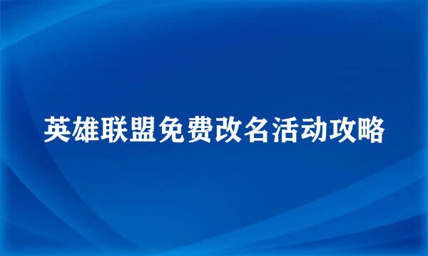 英雄联盟免费改名活动攻略