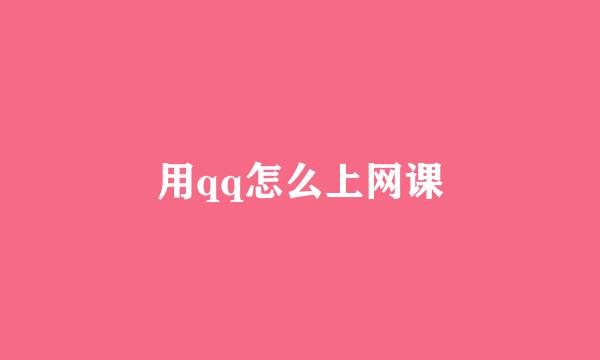 用qq怎么上网课