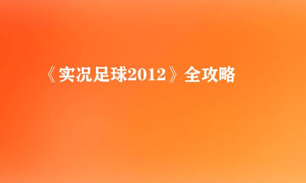 《实况足球2012》全攻略