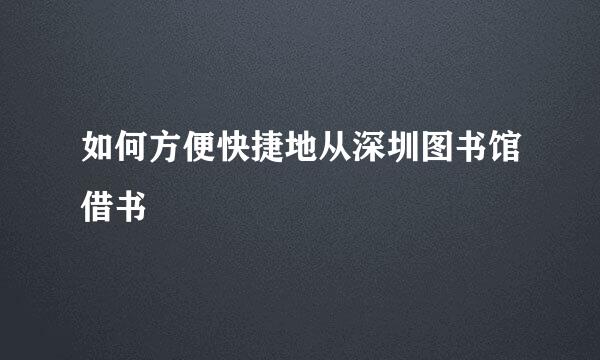 如何方便快捷地从深圳图书馆借书