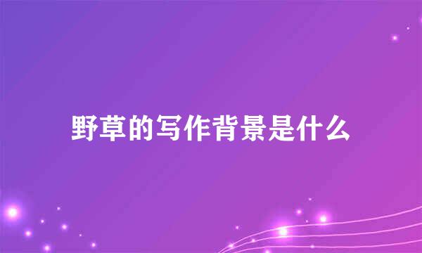 野草的写作背景是什么