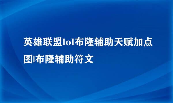 英雄联盟lol布隆辅助天赋加点图|布隆辅助符文