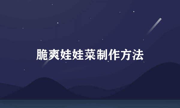 脆爽娃娃菜制作方法