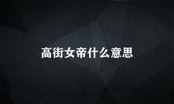 高街女帝什么意思