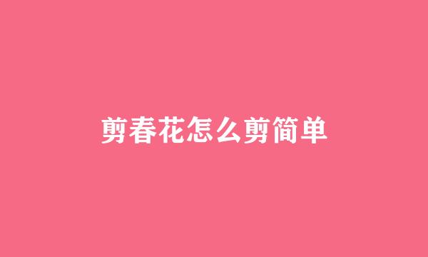 剪春花怎么剪简单