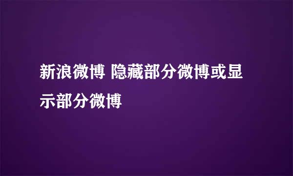 新浪微博 隐藏部分微博或显示部分微博