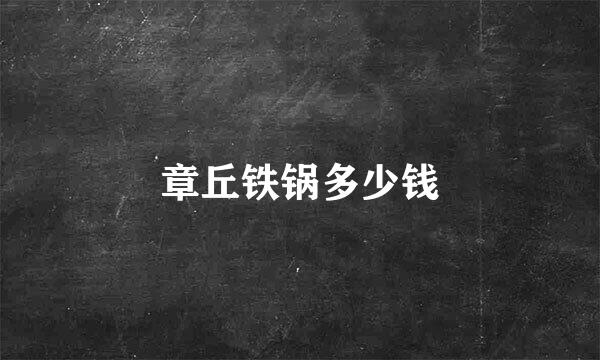 章丘铁锅多少钱