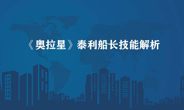 《奥拉星》泰利船长技能解析