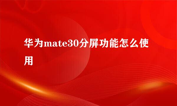 华为mate30分屏功能怎么使用