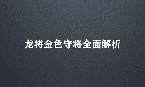 龙将金色守将全面解析