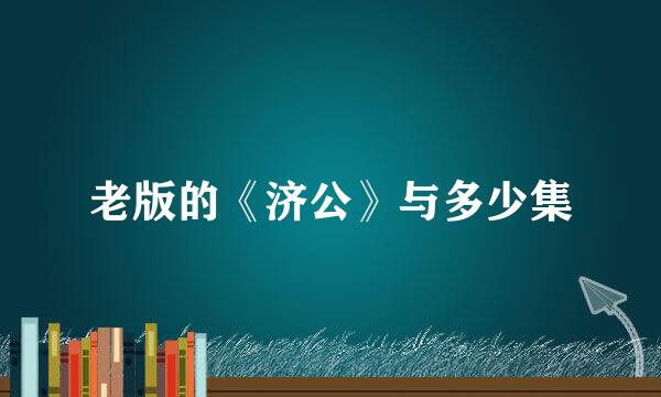 老版的《济公》与多少集