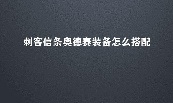 刺客信条奥德赛装备怎么搭配
