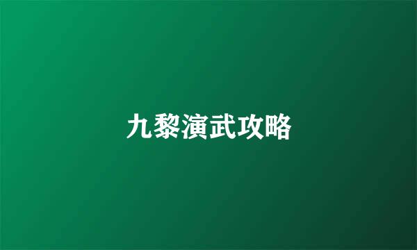 九黎演武攻略