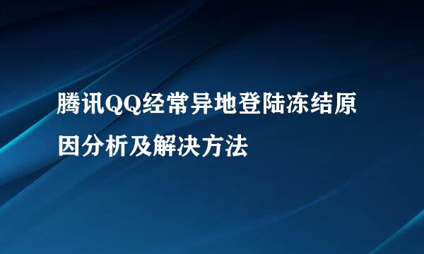 腾讯QQ经常异地登陆冻结原因分析及解决方法