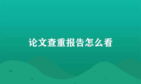 论文查重报告怎么看