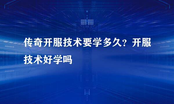 传奇开服技术要学多久？开服技术好学吗