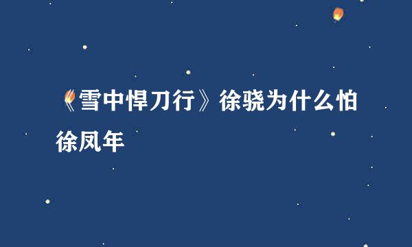 《雪中悍刀行》徐骁为什么怕徐凤年