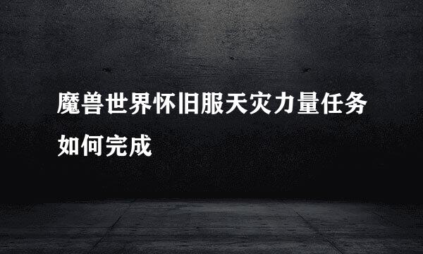 魔兽世界怀旧服天灾力量任务如何完成