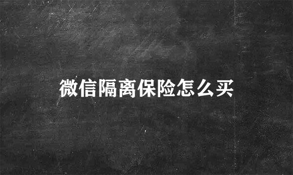 微信隔离保险怎么买