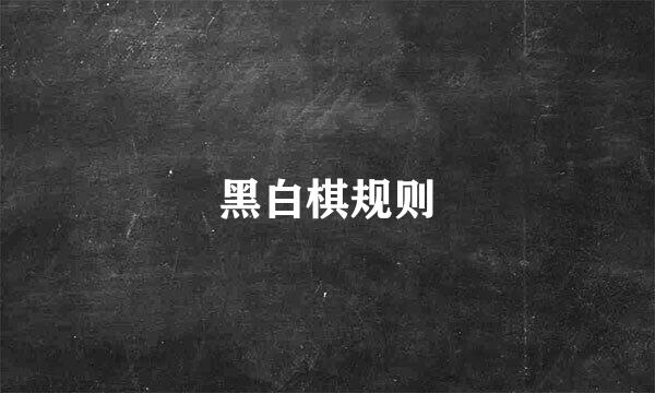 黑白棋规则