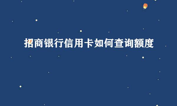 招商银行信用卡如何查询额度