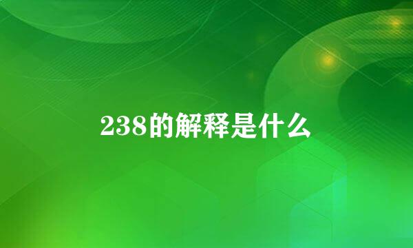 238的解释是什么
