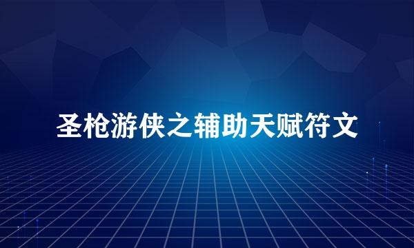 圣枪游侠之辅助天赋符文