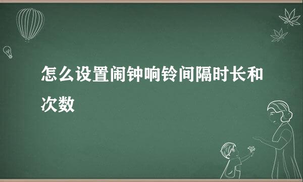 怎么设置闹钟响铃间隔时长和次数