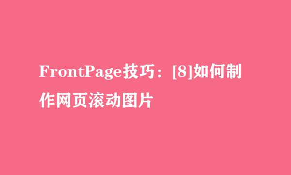 FrontPage技巧：[8]如何制作网页滚动图片