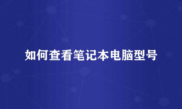 如何查看笔记本电脑型号