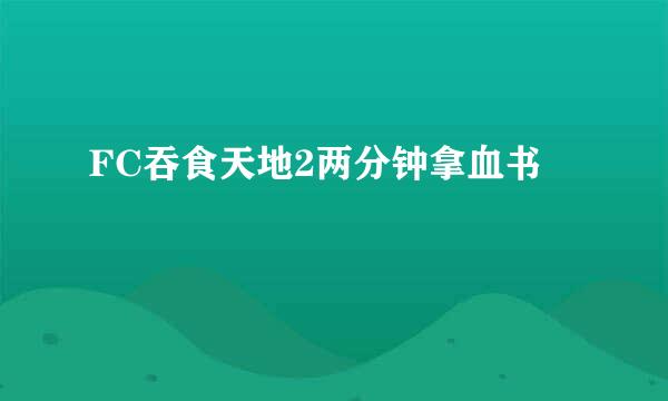 FC吞食天地2两分钟拿血书