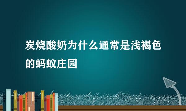 炭烧酸奶为什么通常是浅褐色的蚂蚁庄园