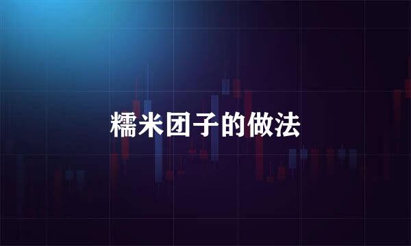 糯米团子的做法