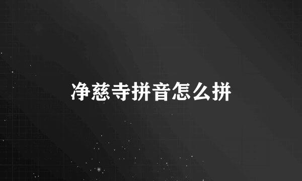净慈寺拼音怎么拼