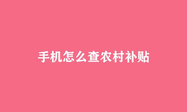 手机怎么查农村补贴