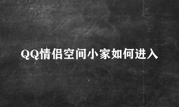 QQ情侣空间小家如何进入