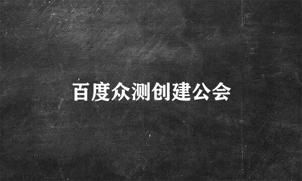 百度众测创建公会