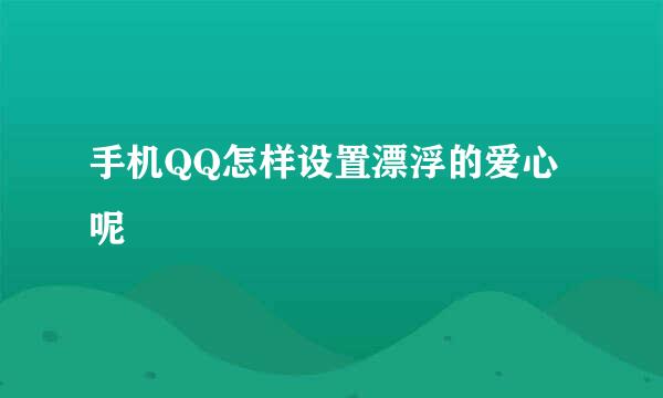 手机QQ怎样设置漂浮的爱心呢