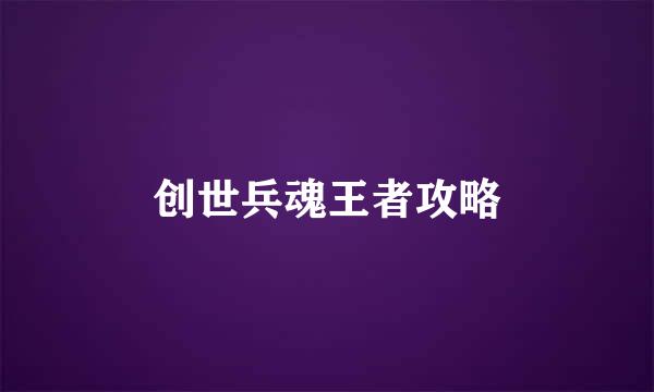 创世兵魂王者攻略
