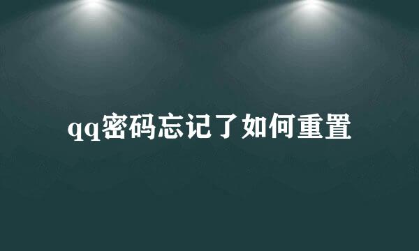 qq密码忘记了如何重置