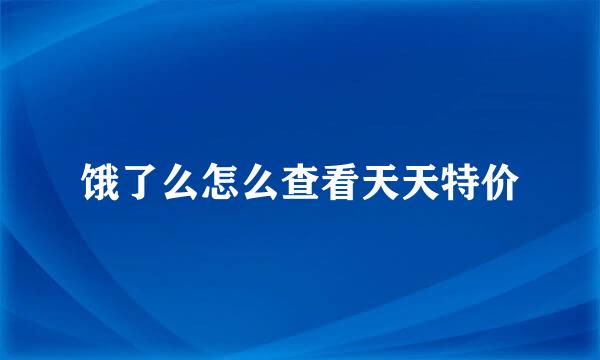 饿了么怎么查看天天特价
