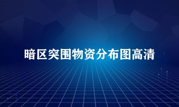暗区突围物资分布图高清