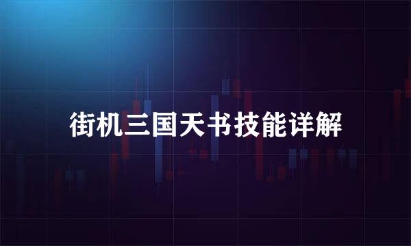 街机三国天书技能详解