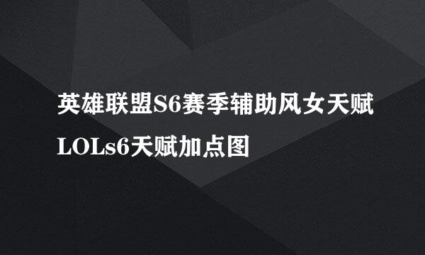 英雄联盟S6赛季辅助风女天赋LOLs6天赋加点图