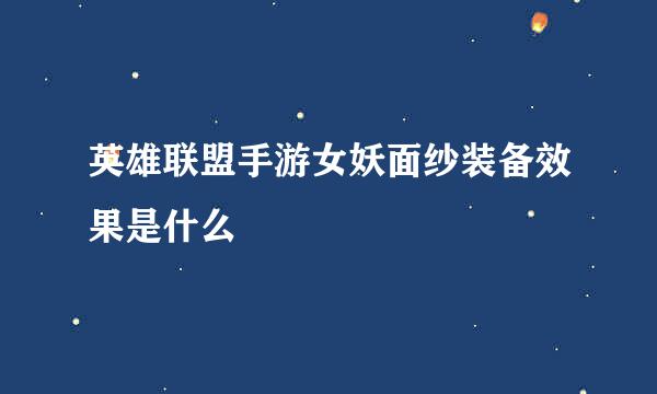 英雄联盟手游女妖面纱装备效果是什么