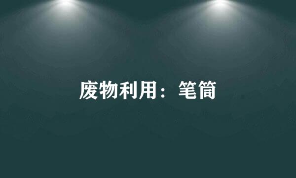 废物利用：笔筒
