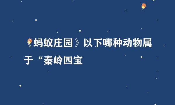 《蚂蚁庄园》以下哪种动物属于“秦岭四宝