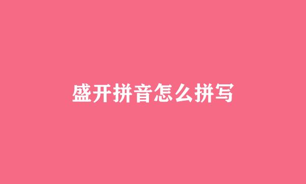 盛开拼音怎么拼写